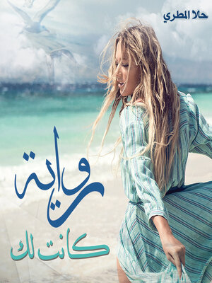 cover image of كانت لك